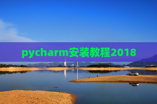 pycharm安装教程2018 pycharm安装教程2018